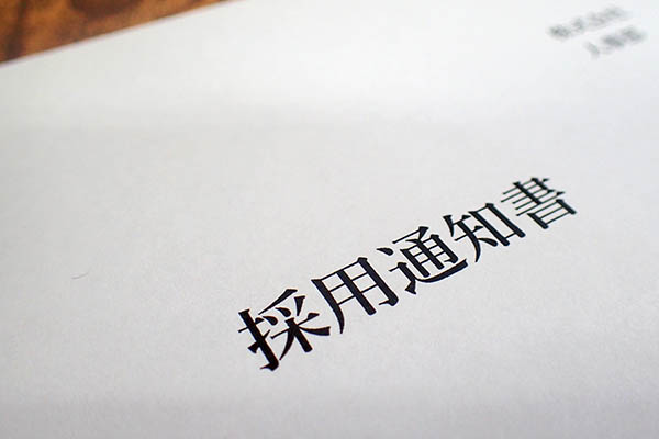 アルバイトの採用通知書