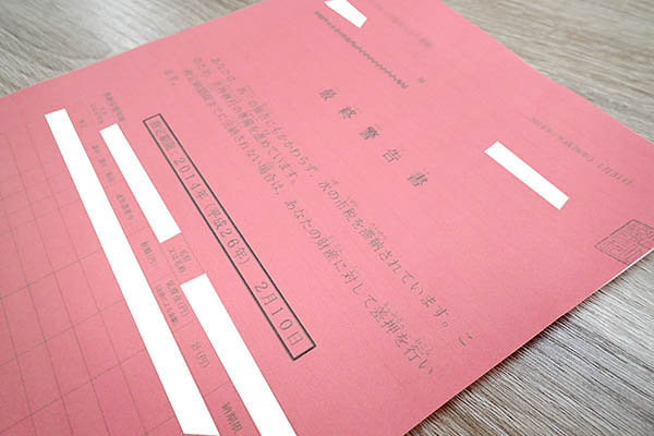 最終警告書