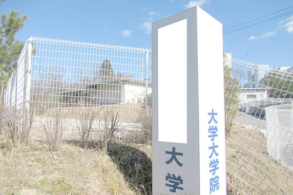 大学