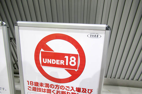 年齢制限の看板