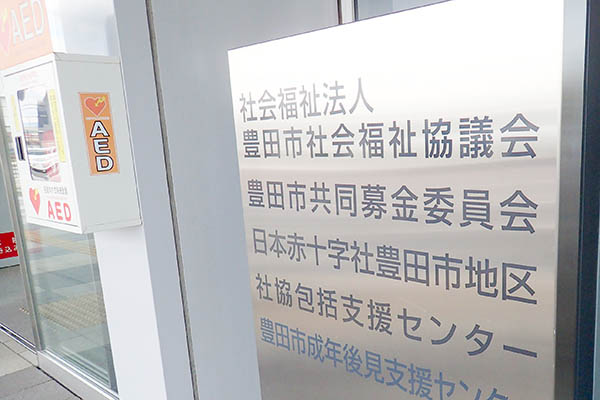 社会福祉協議会