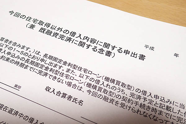 住宅ローンの申込書
