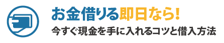 お金借りる即日なら！審査通過して今すぐ現金を手に入れるコツと借入方法