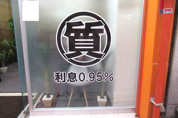 質屋