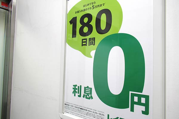 無利息期間の看板
