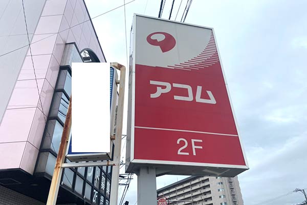 アコム