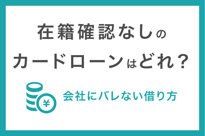 在籍確認なしのカードローンで借り入れをするならどこ 電話連絡なしに