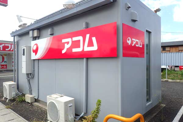 アコム