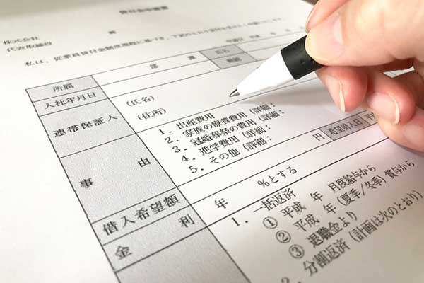 従業員貸付制度の申請書