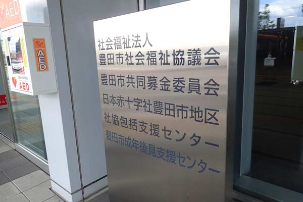 社会福祉協議会