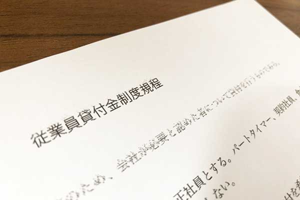 従業員貸付制度の規定