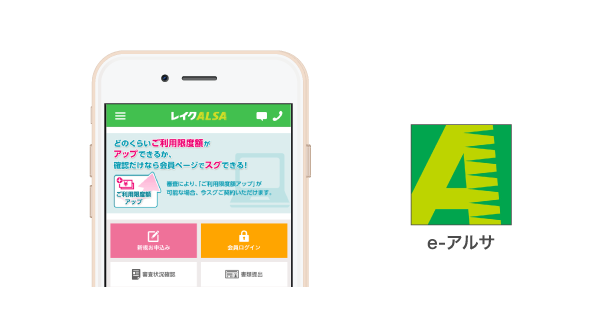 レイクALSAのe-アルサ