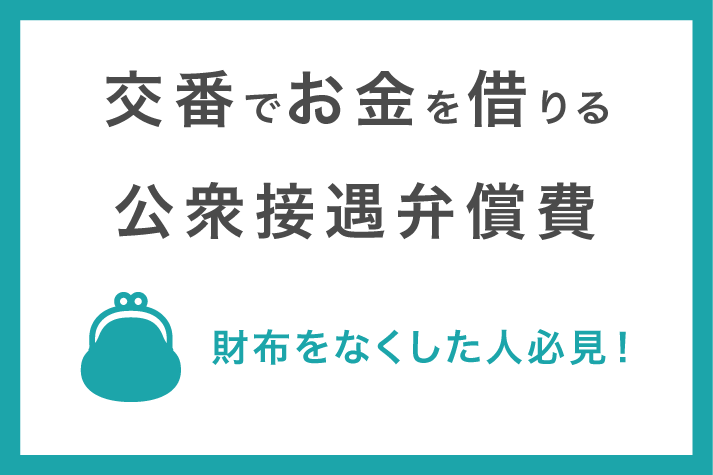 交番で警察からお金を借りる公衆接遇弁償費を利用する方法