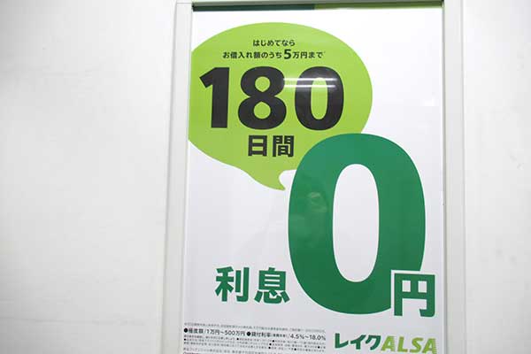 レイクALSAの無利息期間の看板