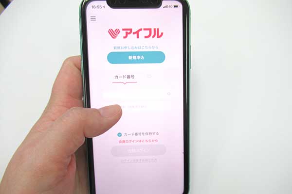 アイフルのアプリ