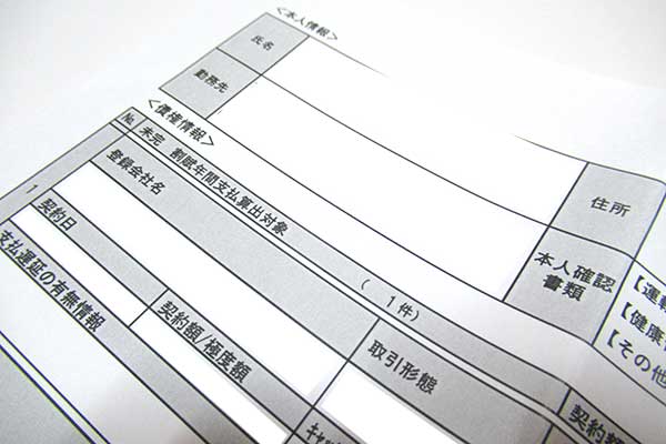 信用情報の書類"