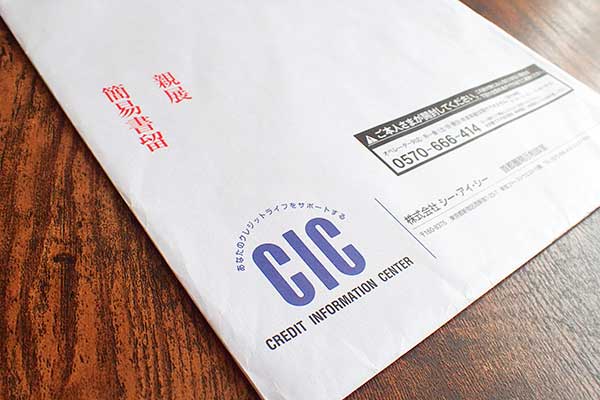 指定信用情報機関のCICの封筒