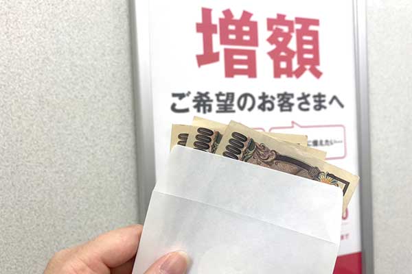 増額の看板とお金