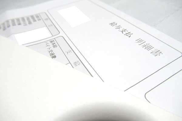 給料明細書