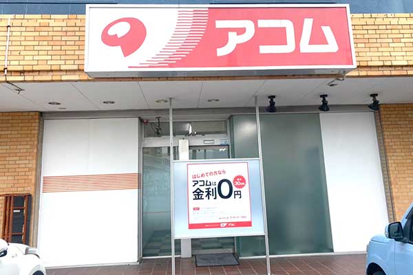 アコム