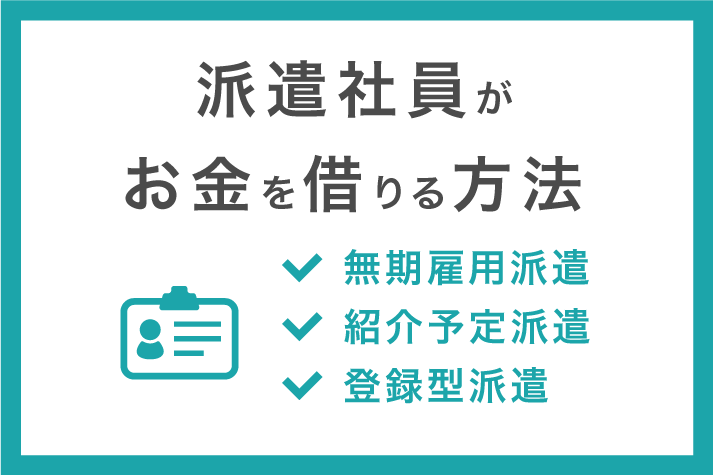 派遣社員がお金を借りる方法はある 派遣登録だけでも借りられるの