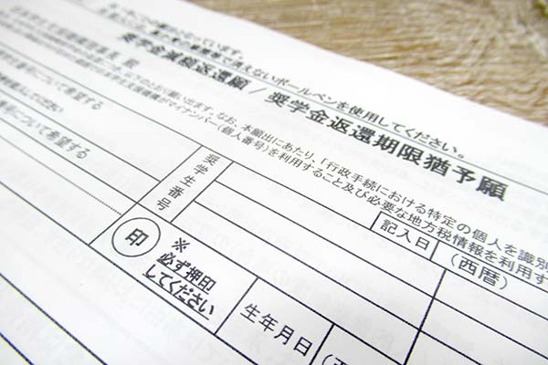 奨学金返済手続きの書類
