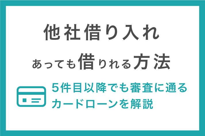 多重 債務 でも 借り れる