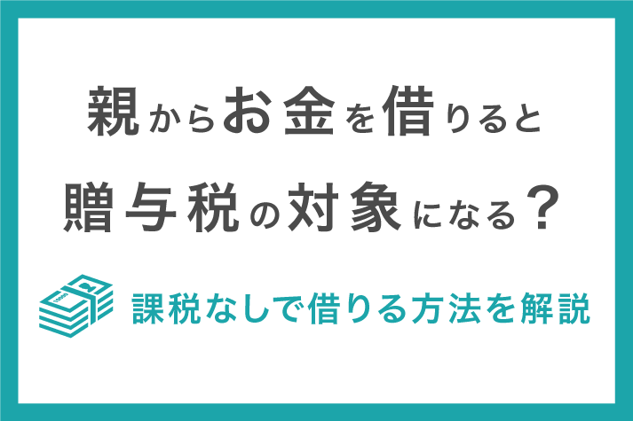 親にお金を借りると贈与税が発生する 税金を払わずに