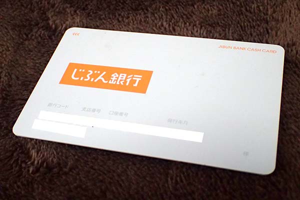 auじぶん銀行のキャッシュカード
