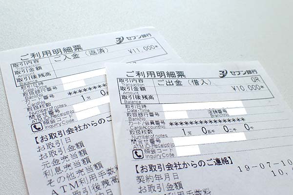 借り入れの利用明細書