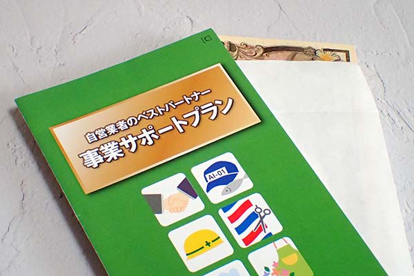 事業サポートプランのパンフレットとお金