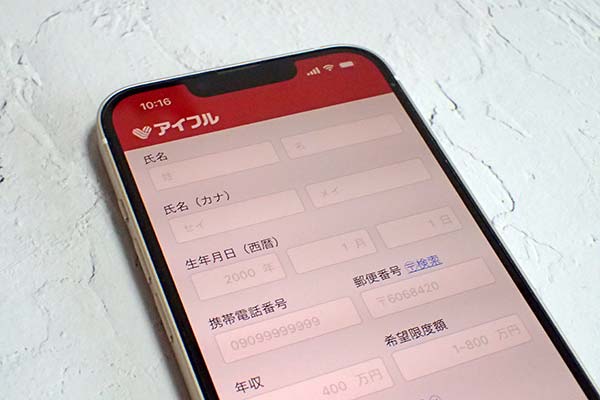 アイフルの申し込み画面