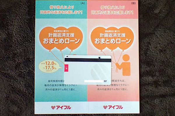 アイフルのおまとめローンのパンフレットとローンカード