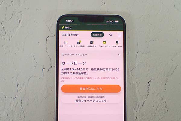 三井住友銀行カードローン