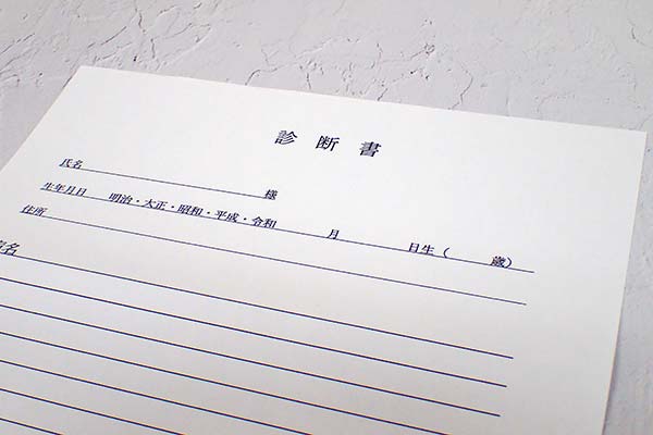 診断書