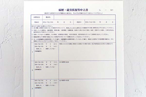 病歴就労状況等申立書