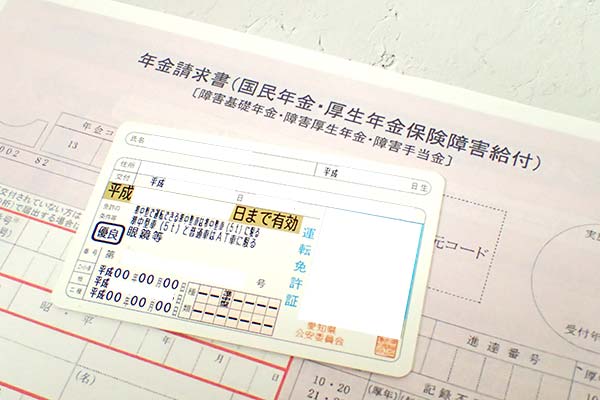 年金請求書と運転免許証