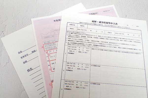 年金請求書と診断書と病歴就労状況等申立書