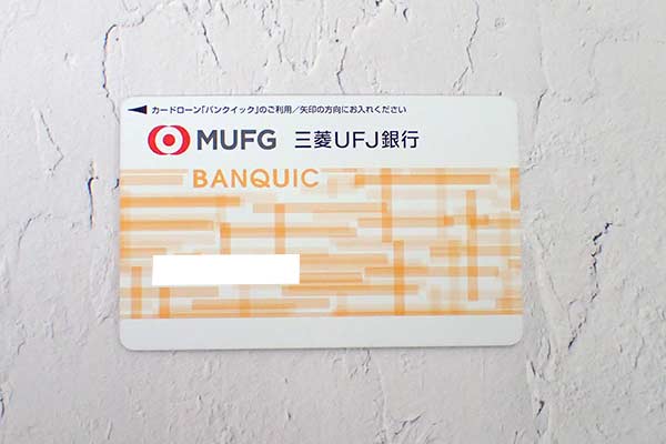 三菱UFJ銀行カードローン バンクイック