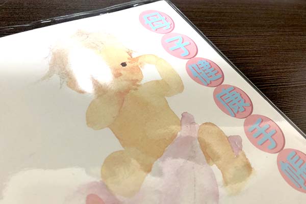 母子手帳
