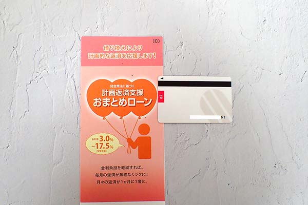おまとめローンのパンフレットとローンカード