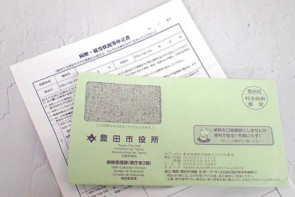 病歴就労状況等申立書と市役所の封筒