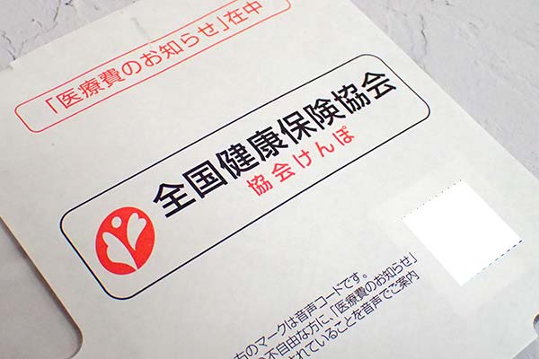 協会けんぽの封筒