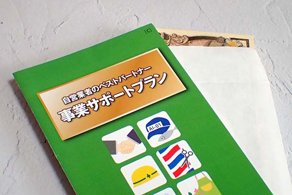 事業サポートプランのパンフレットとお金