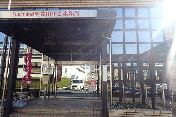 年金事務所
