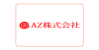 AZ株式会社