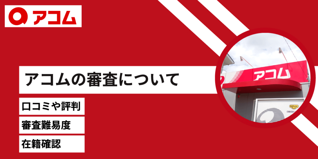 アコムの審査はやばいって本当?借りたら終わりという口コミや評判の実態