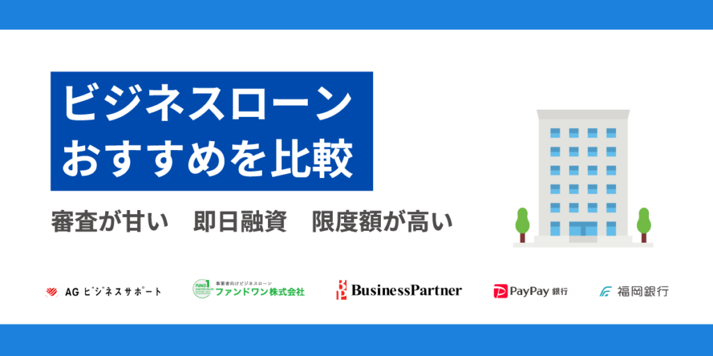 ビジネスローンおすすめを徹底比較【2025年】審査が甘い個人事業主や法人向けのローンは?