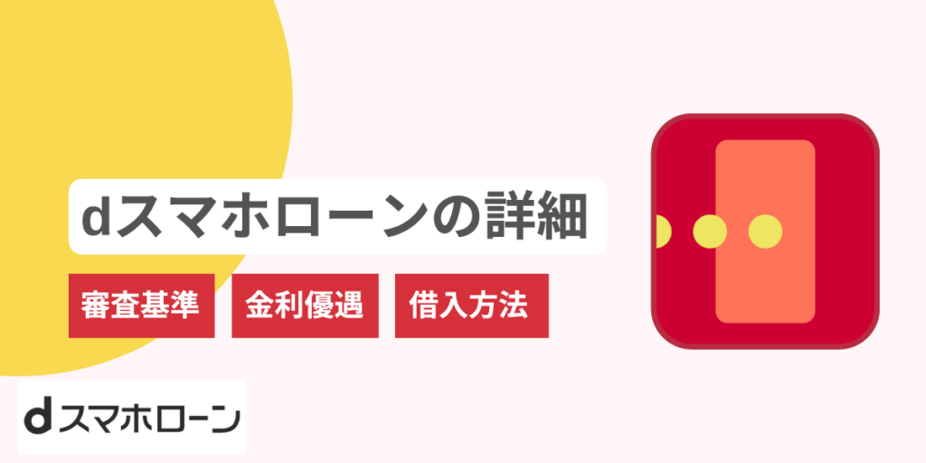 dスマホローンでドコモからお金を借りる方法!審査や金利優遇の詳細まとめ