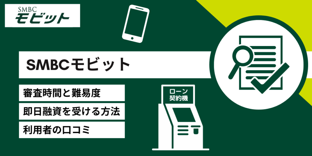 SMBCモビットは審査がやばい?審査落ちする人の特徴と即日の借り入れについて